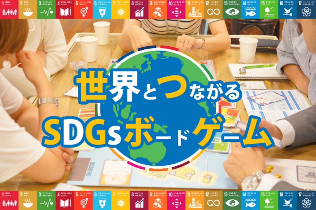 SDGsボードゲーム