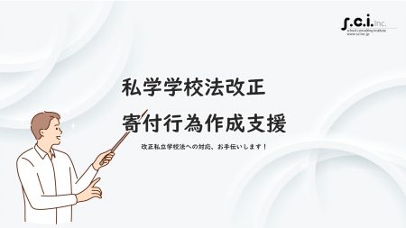 私学学校法改正寄付行為作成