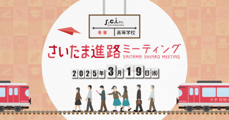 進学・進路相談会イベント「さいたま進路ミーティング」開催